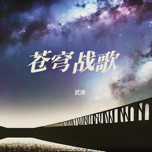 苍穹战歌（纯音乐）
