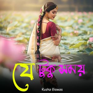 যে টুকু সময়
