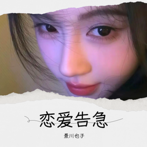 恋爱告急