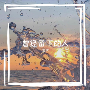 曾经留下了的人