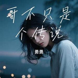 哥不只是个传说