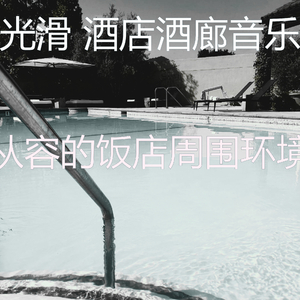 柔和的豪华酒店时刻