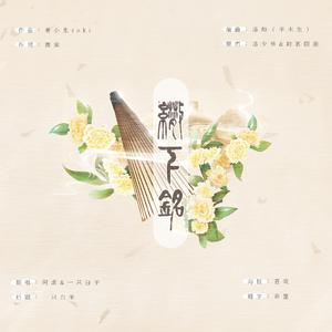 伞下铭（正太&少女ver.）