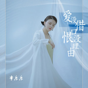 爱没借口恨没理由