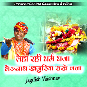 लेहा रही धर्म ध्वजा भेरूनाथ खजुरिया राखे लजा