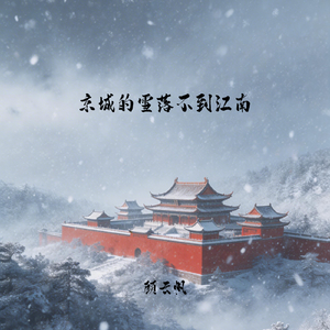 京城的雪落不到江南