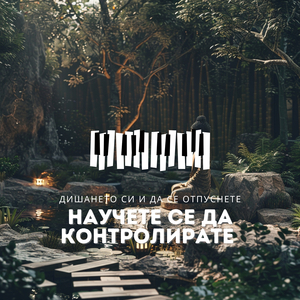 Научете се да контролирате дишането си и да се отпуснете