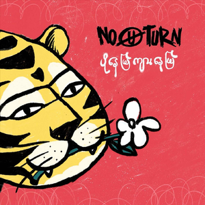 အရင်လိုပဲဖြစ်ချင်တာ