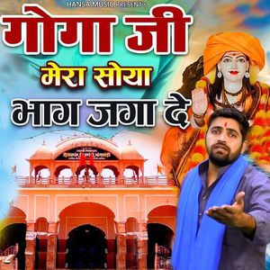 Goga Ji Mera Soya Hua Bhag Jaga De