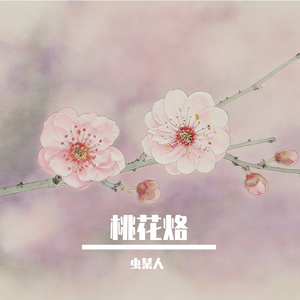 桃花烙（hx）
