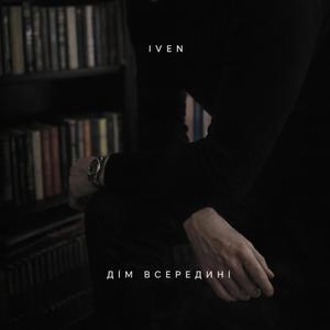 ДІМ ВСЕРЕДИНІ