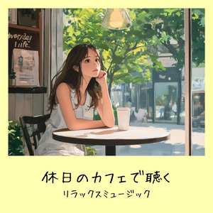 おしゃれカフェ-作業がはかどる作業用BGM-