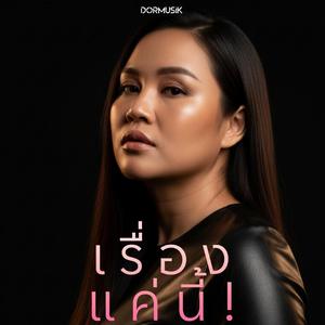 เรื่องแค่นี้