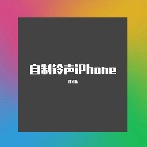 HalofreeX-铃声11（胖可乐 remix）