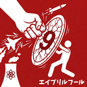 エイプリルフール