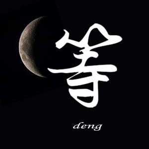 等