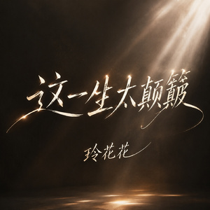 这一生太颠簸