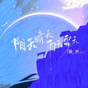 阴天晴天雨天雪天