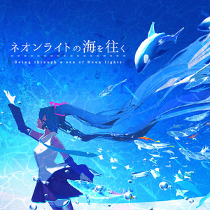 ネオンライトの海を往く (feat. 初音ミク)