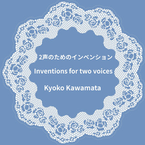 2声のためのインベンション第1番「クリスマスローズの咲く頃」