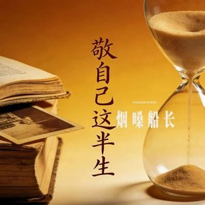 敬自己这半生（翻自 张艺迈）