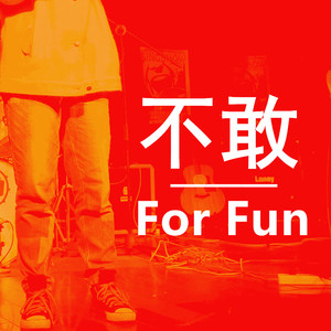 不敢（Cover Lisa）