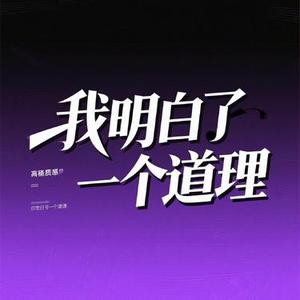 我明白了一个道理
