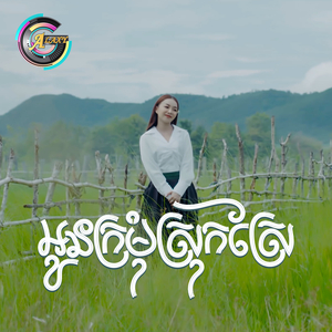 អូនក្រម៉ំស្រុកស្រែ