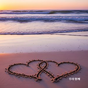 우리 함께