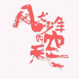 又二又暖又燃 | 风犬少年的天空