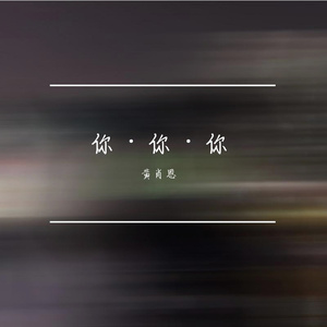 你·你·你