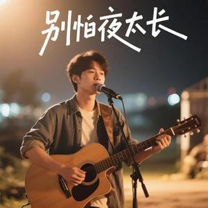 别怕夜太长