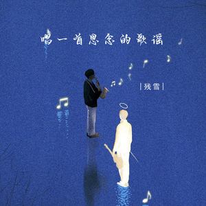 唱一首思念的歌谣 (深情版)