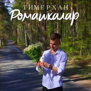 Ромашкалар