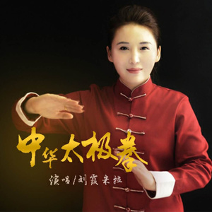 中华太极拳 (伴奏)