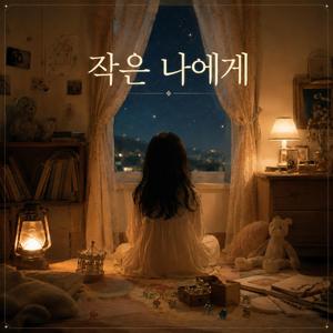 나에게 가는 밤