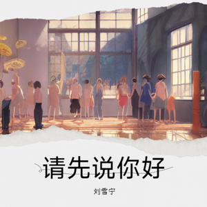 请先说你好
