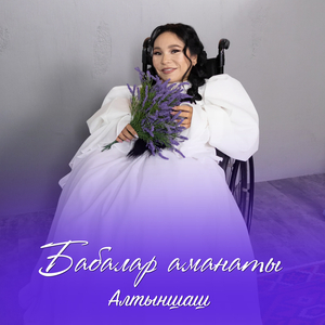 Бабалар аманаты