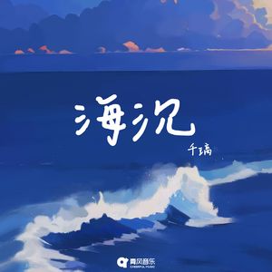 海沉