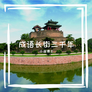 成语长街三千年