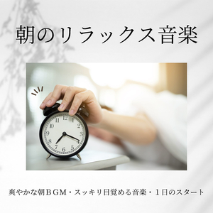 爽やかな１日のはじまり