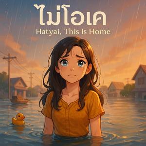 ไม่โอเค (Hatyai, This Is Home)