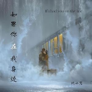 如果你在我身边