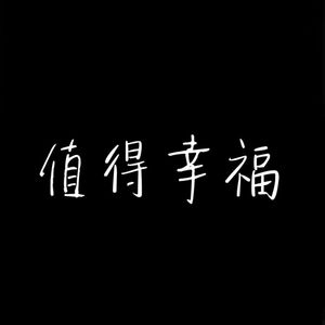 值得幸福