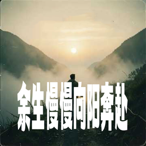 余生慢慢向阳奔赴