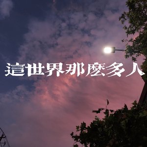 这世界那么多人