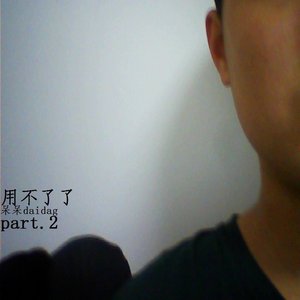 07 尖桥往事（Vocal：呆呆Daidag）