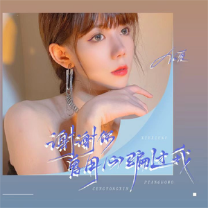 任夏-谢谢你曾用心的骗过我 《任夏》（徐高阳 remix）
