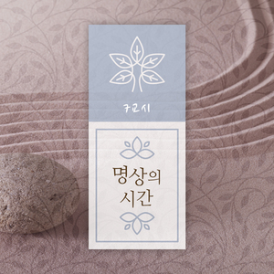 물에 그려진 명상