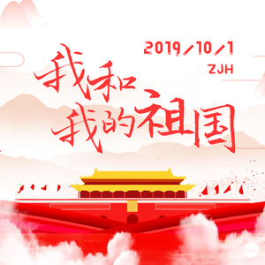 我和我的祖国